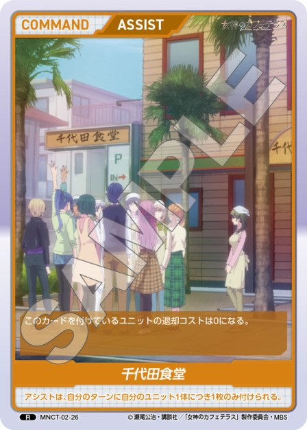 千代田食堂(MNCT-02-26) - 女神のカフェテラスVol.2ブースターパック レアリティ：R DIVENE CROSS(ディヴァインクロス)