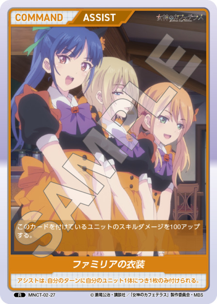 ファミリアの衣装(MNCT-02-27) - 女神のカフェテラスVol.2ブースターパック レアリティ：R DIVENE CROSS(ディヴァインクロス)