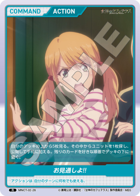 お見通しよ!!(MNCT-02-28) - 女神のカフェテラスVol.2ブースターパック レアリティ：R DIVENE CROSS(ディヴァインクロス)