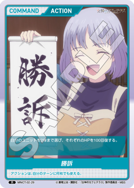 勝訴(MNCT-02-29) - 女神のカフェテラスVol.2ブースターパック レアリティ：R DIVENE CROSS(ディヴァインクロス)