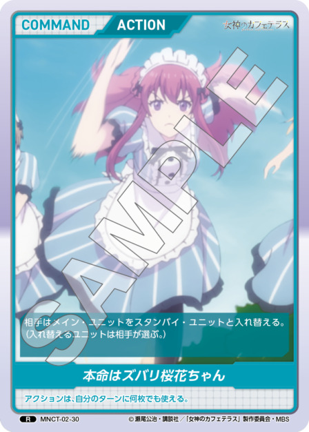 本命はズバリ桜花ちゃん(MNCT-02-30) - 女神のカフェテラスVol.2ブースターパック レアリティ：R DIVENE CROSS(ディヴァインクロス)