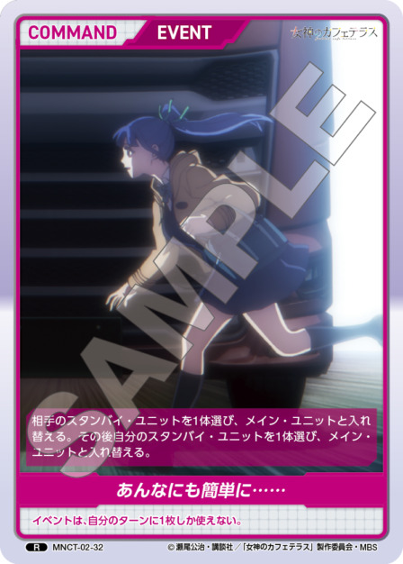 あんなにも簡単に･･････(MNCT-02-32) - 女神のカフェテラスVol.2ブースターパック レアリティ：R DIVENE CROSS(ディヴァインクロス)