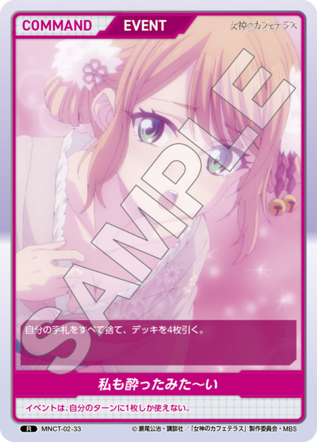 私も酔ったみた～い(MNCT-02-33) - 女神のカフェテラスVol.2ブースターパック レアリティ：R DIVENE CROSS(ディヴァインクロス)