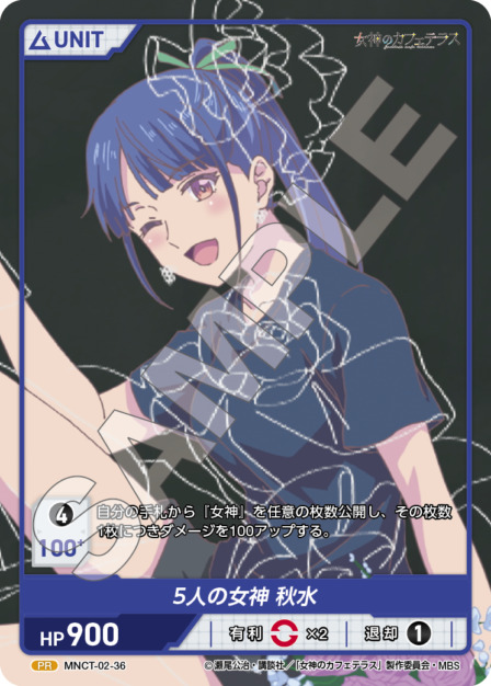 5人の女神 秋水(MNCT-02-36) - 女神のカフェテラスVol.2ブースターパック レアリティ：PR DIVENE CROSS(ディヴァインクロス)