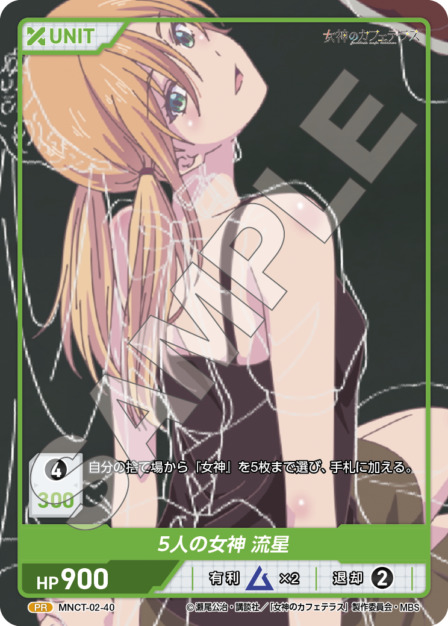 5人の女神 流星(MNCT-02-40) - 女神のカフェテラスVol.2ブースターパック レアリティ：PR DIVENE CROSS(ディヴァインクロス)
