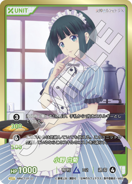小野 白菊(MNCT-01-07) - 女神のカフェテラスVol.1ブースターパック レアリティ：UR DIVENE CROSS(ディヴァインクロス)