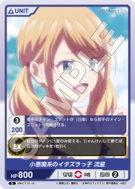 小悪魔系のイタズラっ子 流星(MNCT-01-16) - 女神のカフェテラスVol.1ブースターパック レアリティ：N DIVENE CROSS(ディヴァインクロス)