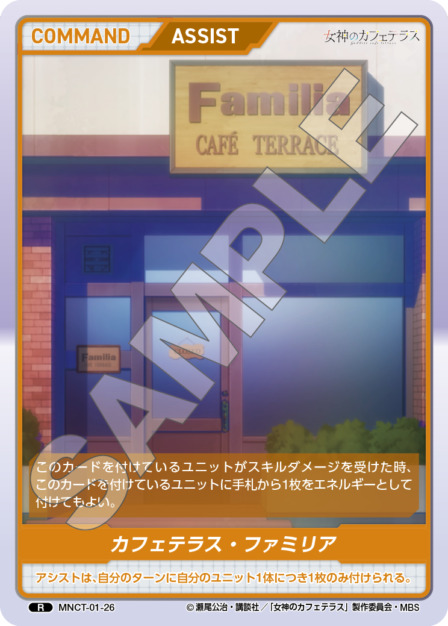 カファテラス・ファミリア(MNCT-01-26) - 女神のカフェテラスVol.1ブースターパック レアリティ：R DIVENE CROSS(ディヴァインクロス)