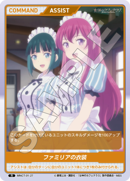 ファミリアの衣装(MNCT-01-27) - 女神のカフェテラスVol.1ブースターパック レアリティ：R DIVENE CROSS(ディヴァインクロス)