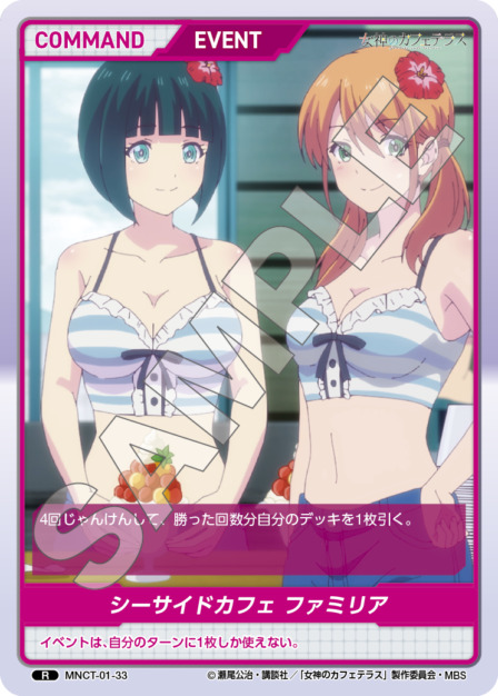 シーサイドカフェ ファミリア(MNCT-01-33) - 女神のカフェテラスVol.1ブースターパック レアリティ：R DIVENE CROSS(ディヴァインクロス)