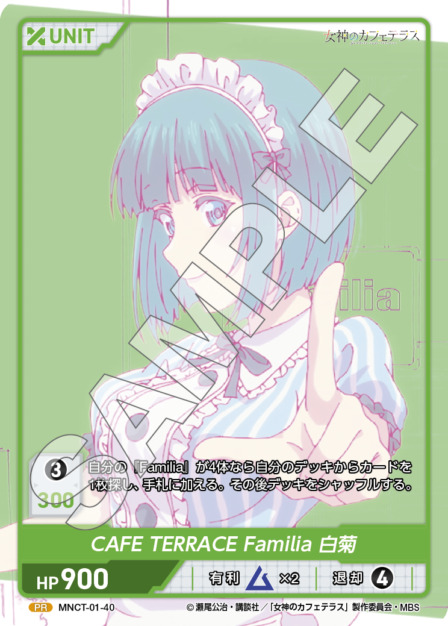 CAFF TERRACE Familia 白菊(MNCT-01-40) - 女神のカフェテラスVol.1ブースターパック レアリティ：PR DIVENE CROSS(ディヴァインクロス)