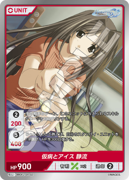仮病とアイス 静流(MOF2-01-02) メモリーズオフ2nd ブースターパック レアリティ：SR