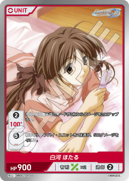 白河 ほたる(MOF2-01-03) メモリーズオフ2nd ブースターパック レアリティ：SR