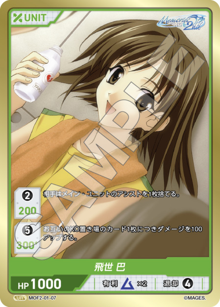 飛世 巴(MOF2-01-07) メモリーズオフ2nd ブースターパック レアリティ：UR