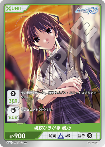 波紋ひろがる 鷹乃(MOF2-01-09) メモリーズオフ2nd ブースターパック レアリティ：SR