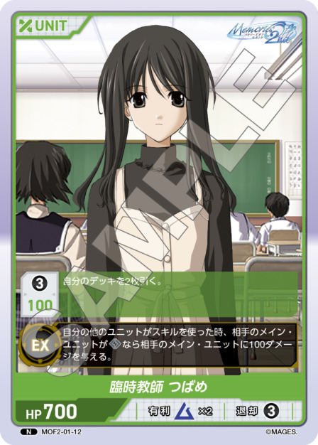 臨時教師 つばめ(MOF2-01-12) メモリーズオフ2nd ブースターパック レアリティ：N