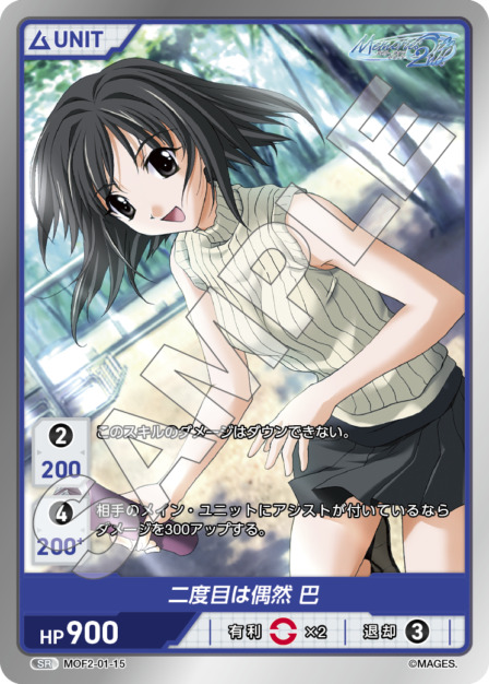 二度目は偶然 巴(MOF2-01-15) メモリーズオフ2nd ブースターパック レアリティ：SR