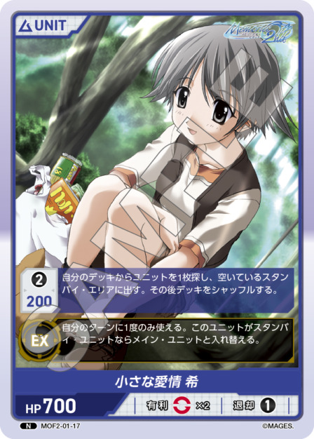 小さな愛情 希(MOF2-01-17) メモリーズオフ2nd ブースターパック レアリティ：N