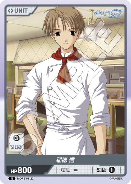 稲穂 信(MOF2-01-22) メモリーズオフ2nd ブースターパック レアリティ：N
