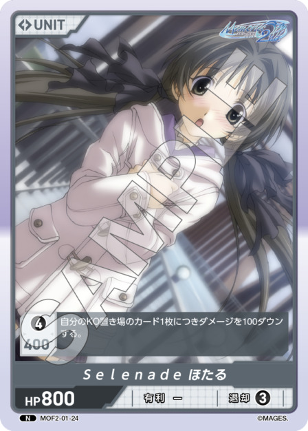S e l e n a d e ほたる(MOF2-01-24) メモリーズオフ2nd ブースターパック レアリティ：UR