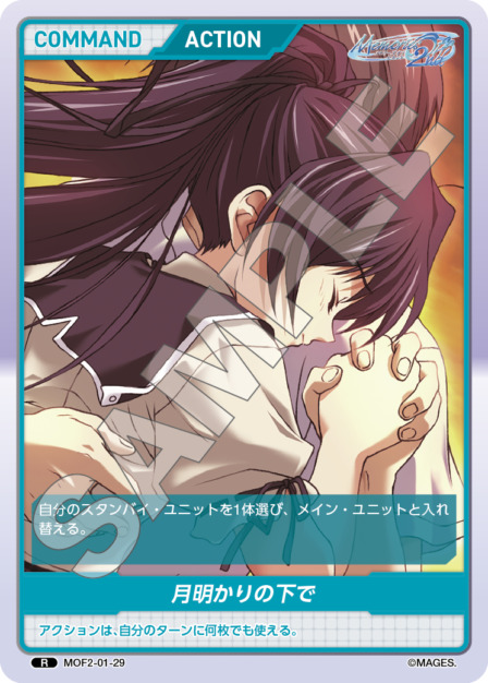月明かりの下で(MOF2-01-29) メモリーズオフ2nd ブースターパック レアリティ：R