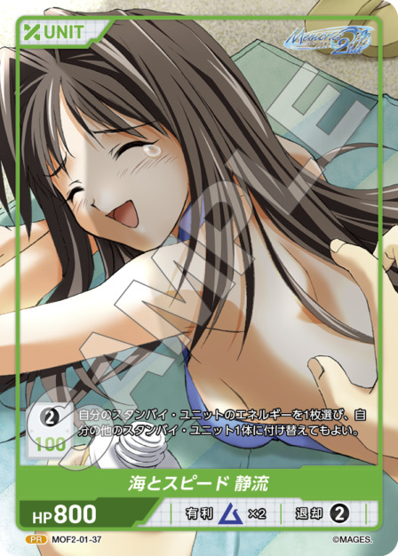 海とスピード 静流(MOF2-01-37) メモリーズオフ2nd ブースターパック レアリティ：PR