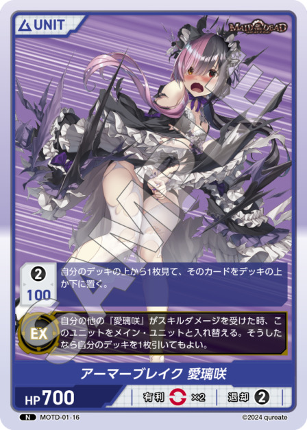 アーマーブレイク 愛璃咲(MOTD-01-16) - メイド・オブ・ザ・デッド レアリティ：N DIVENE CROSS(ディヴァインクロス)
