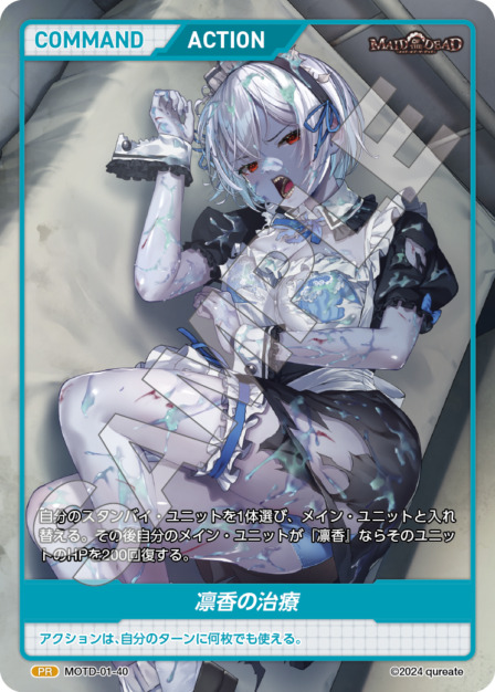 凛香の治療(MOTD-01-40) - メイド・オブ・ザ・デッド レアリティ：PR DIVENE CROSS(ディヴァインクロス)