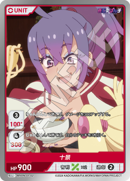 十景(MYPN-01-02) 真夜中ぱんチ ブースターパック レアリティ：SR DIVENE CROSS(ディヴァインクロス)