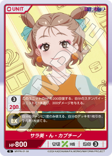 サラ美・ん・カプチーノ(MYPN-01-04) 真夜中ぱんチ ブースターパック レアリティ：N DIVENE CROSS(ディヴァインクロス)