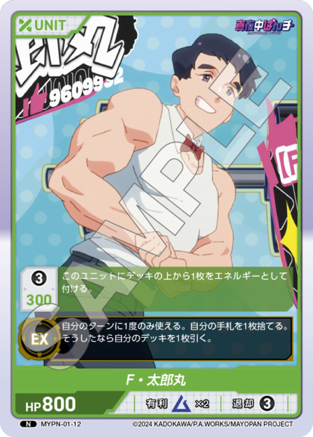 F・太郎丸(MYPN-01-12) 真夜中ぱんチ ブースターパック レアリティ：N DIVENE CROSS(ディヴァインクロス)