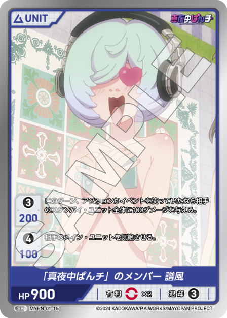 「真夜中ぱんチ」のメンバー 譜風(MYPN-01-15) 真夜中ぱんチ ブースターパック レアリティ：SR DIVENE CROSS(ディヴァインクロス)