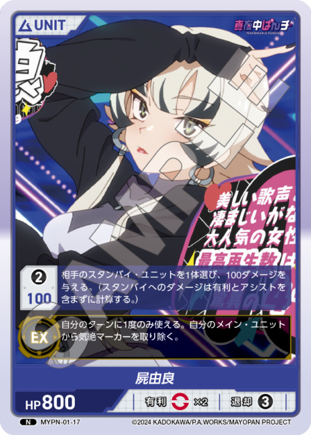 屍由良(MYPN-01-17) 真夜中ぱんチ ブースターパック レアリティ：N DIVENE CROSS(ディヴァインクロス)