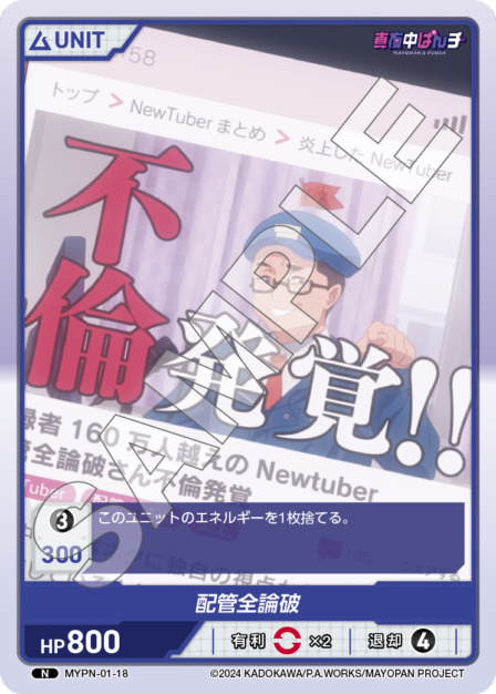 配管全論破(MYPN-01-18) 真夜中ぱんチ ブースターパック レアリティ：N DIVENE CROSS(ディヴァインクロス)