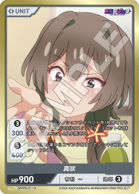 真咲(MYPN-01-19) 真夜中ぱんチ ブースターパック レアリティ：UR DIVENE CROSS(ディヴァインクロス)