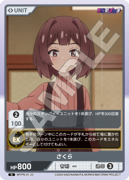 さくら(MYPN-01-23) 真夜中ぱんチ ブースターパック レアリティ：N DIVENE CROSS(ディヴァインクロス)