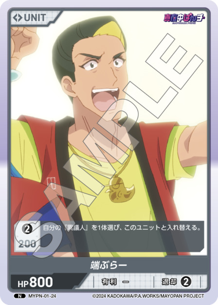 端ぶらー(MYPN-01-24) 真夜中ぱんチ ブースターパック レアリティ：N DIVENE CROSS(ディヴァインクロス)