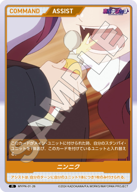 ニンニク(MYPN-01-26) 真夜中ぱんチ ブースターパック レアリティ：R DIVENE CROSS(ディヴァインクロス)