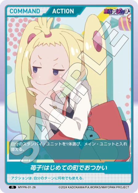 苺子!はじめての町でおつかい(MYPN-01-28) 真夜中ぱんチ ブースターパック レアリティ：R DIVENE CROSS(ディヴァインクロス)