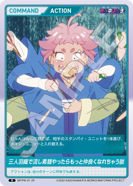 三人羽織で流し素麺やったらもっと仲良くなれちゃう説(MYPN-01-29) 真夜中ぱんチ ブースターパック レアリティ：R DIVENE CROSS(ディヴァインクロス)