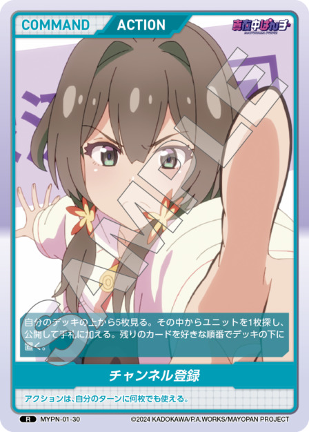 チャンネル登録(MYPN-01-30) 真夜中ぱんチ ブースターパック レアリティ：R DIVENE CROSS(ディヴァインクロス)