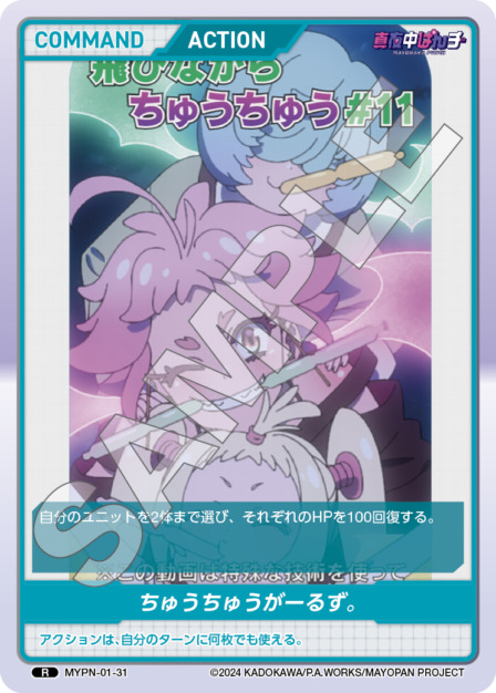 ちゅうちゅうがーるず。(MYPN-01-31) 真夜中ぱんチ ブースターパック レアリティ：R DIVENE CROSS(ディヴァインクロス)