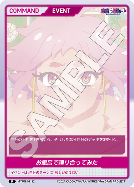 お風呂で語り合ってみた(MYPN-01-32) 真夜中ぱんチ ブースターパック レアリティ：R DIVENE CROSS(ディヴァインクロス)