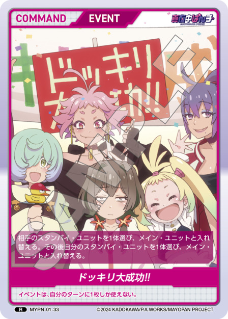 ドッキリ大成功!!(MYPN-01-33) 真夜中ぱんチ ブースターパック レアリティ：R DIVENE CROSS(ディヴァインクロス)