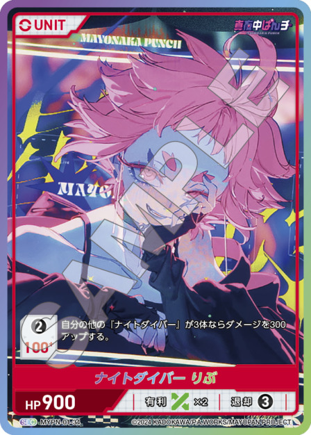 ナイトダイバー りぶ(MYPN-01-34) 真夜中ぱんチ ブースターパック レアリティ：SEC DIVENE CROSS(ディヴァインクロス)