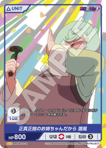 正真正銘のお姉ちゃんだから 譜風(MYPN-01-38) 真夜中ぱんチ ブースターパック レアリティ：PR DIVENE CROSS(ディヴァインクロス)