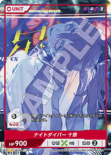 ナイトダイバー 十景(MYPN-01-39) 真夜中ぱんチ ブースターパック レアリティ：PR DIVENE CROSS(ディヴァインクロス)