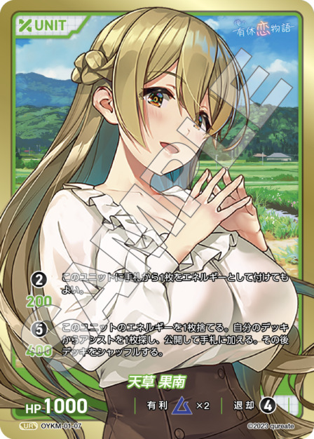 天草 果南(OYKM-01-07) 俺の有休恋物語ブースターパック レアリティ：UR DIVENE CROSS(ディヴァインクロス)