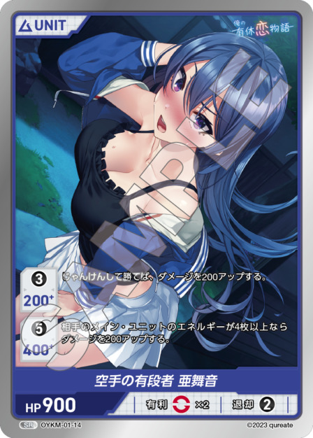 空手の有段者 亜舞音(OYKM-01-14) 俺の有休恋物語ブースターパック レアリティ：SR DIVENE CROSS(ディヴァインクロス)