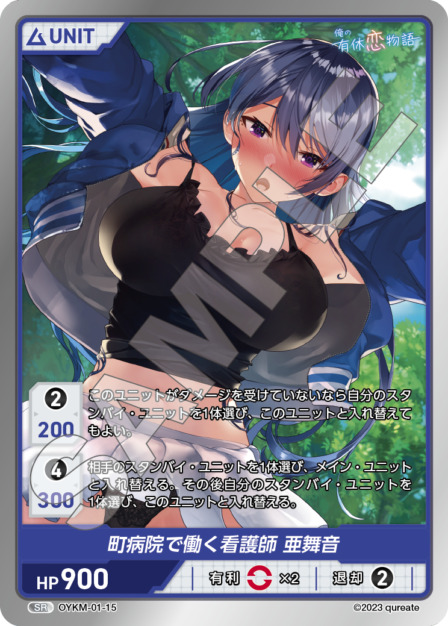 町病院で働く看護師 亜舞音(OYKM-01-15) 俺の有休恋物語ブースターパック レアリティ：SR DIVENE CROSS(ディヴァインクロス)